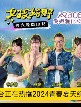 女孩好野