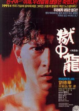 狱中龙