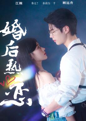 婚后热恋