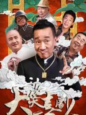 大笑喜剧人
