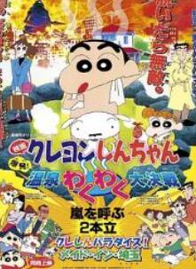 蜡笔小新:爆发!温泉火热大决战