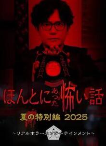毛骨悚然撞鬼经 2025夏季特别篇
