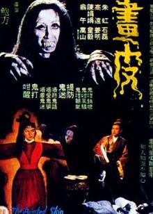 聊斋志异之画皮1966