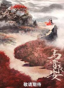 与晋长安