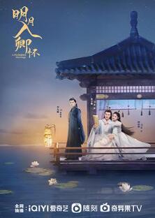 明月入卿怀2025