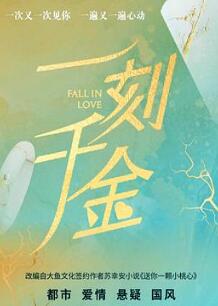一刻千金