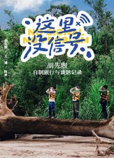 这里没信号