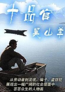 十品官吴山羊