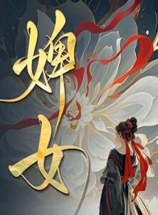 婢女