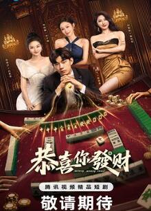 恭喜你发财