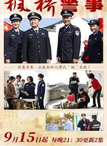 枫桥警事