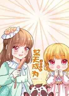 某天成为王的女儿