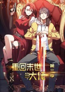 重回末世当大佬第三季
