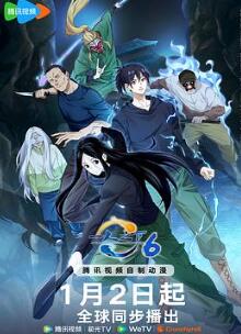 一人之下第六季