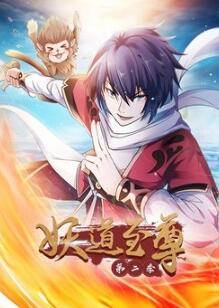 妖道至尊第二季