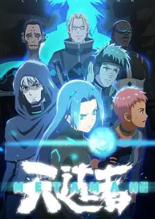 望古神话之天选者