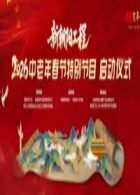 新朝阳工程2026中老年春节特别节目